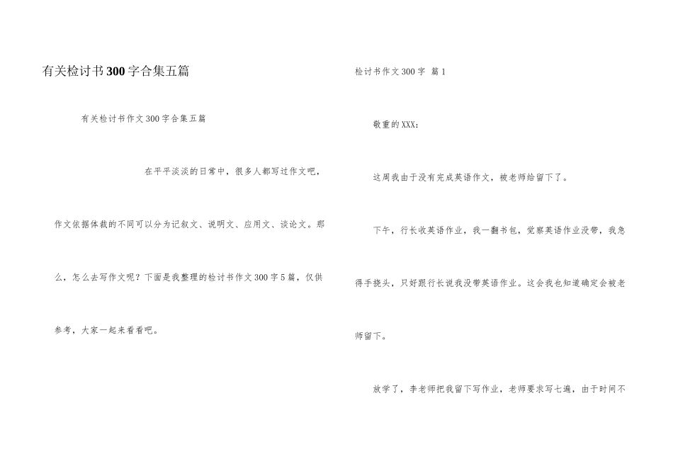有关检讨书300字合集五篇_第1页