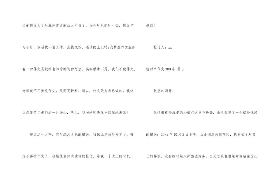 有关检讨书300字合集五篇_第3页