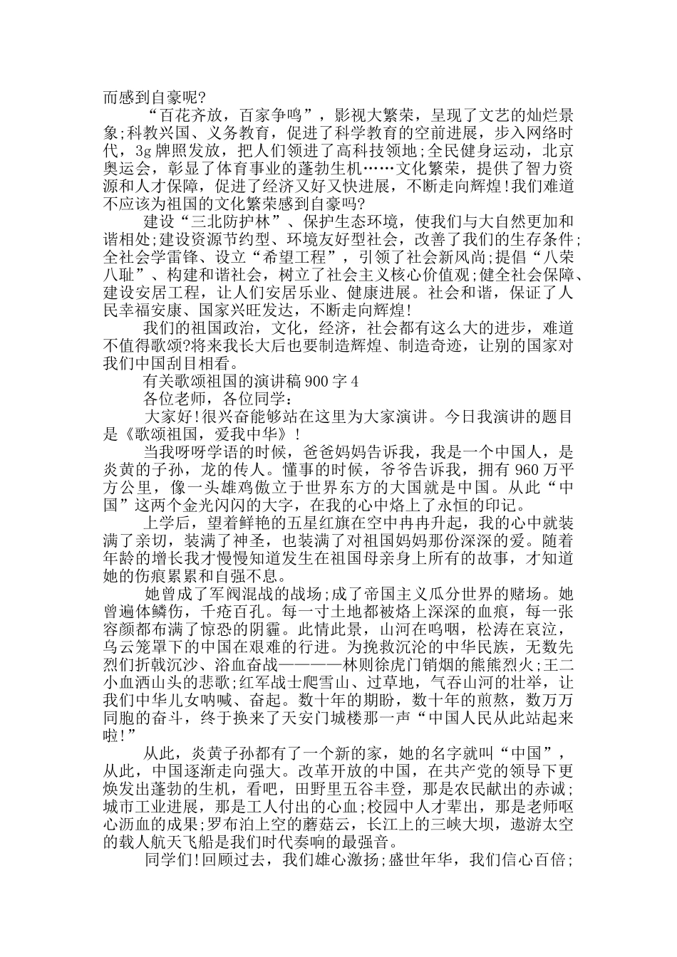 有关歌颂祖国的演讲稿900字5篇_第3页
