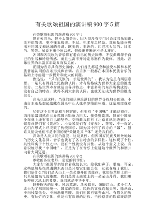 有关歌颂祖国的演讲稿900字5篇