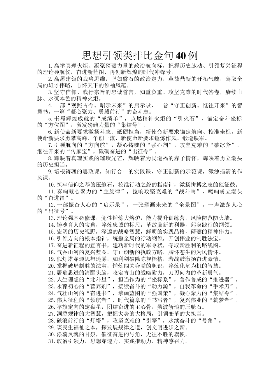 思想引领类排比金句40例_第1页