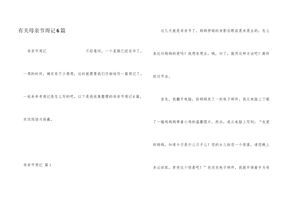 有关母亲节周记6篇_第1页