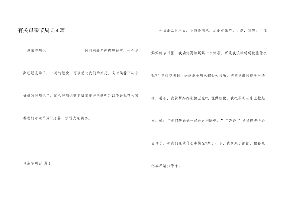 有关母亲节周记4篇_第1页