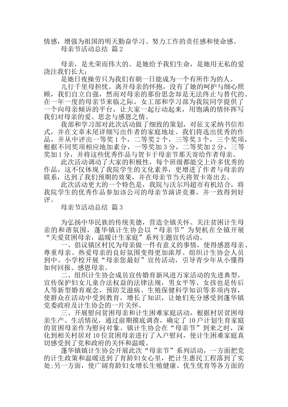 有关母亲节活动总结模板10篇文档_第2页