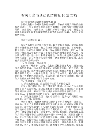 有关母亲节活动总结模板10篇文档