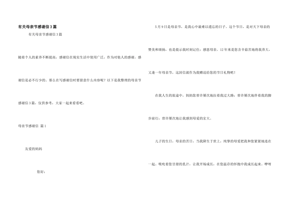 有关母亲节感谢信3篇_第1页