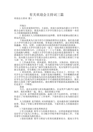 有关欢迎会主持词三篇