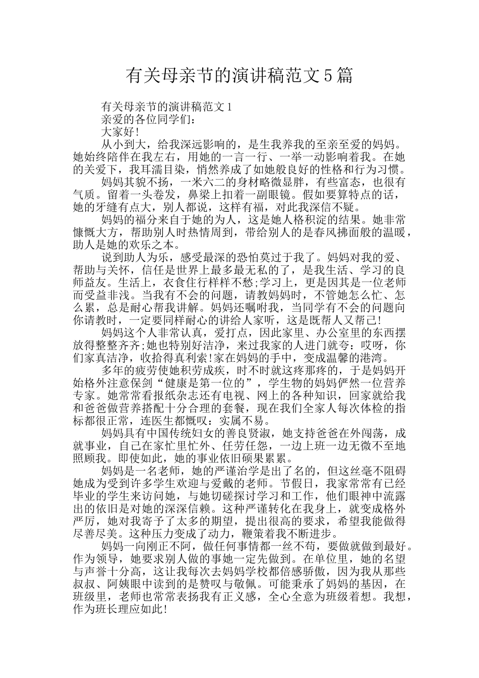 有关母亲节的演讲稿范文5篇_第1页