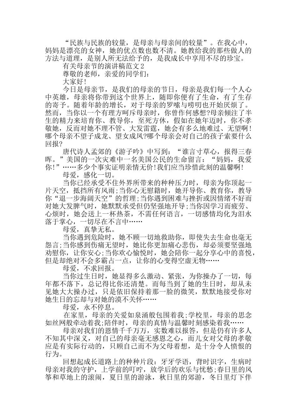 有关母亲节的演讲稿范文5篇_第2页
