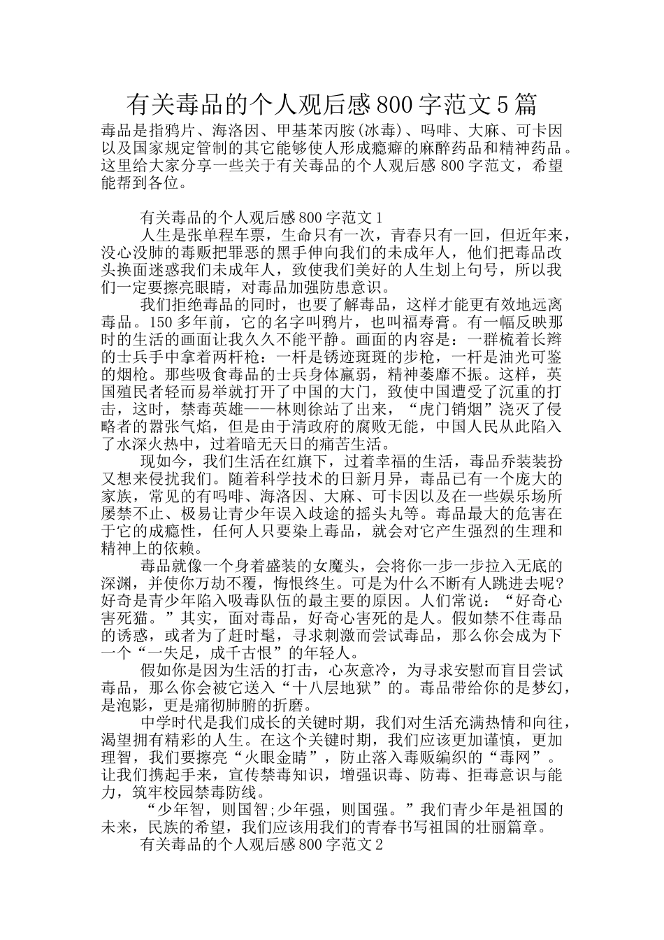 有关毒品的个人观后感800字范文5篇_第1页