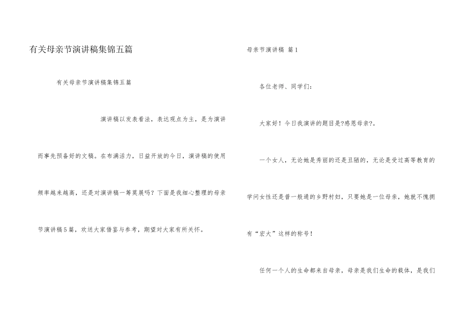 有关母亲节演讲稿集锦五篇_第1页