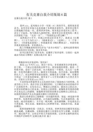 有关比赛自我介绍集锦6篇