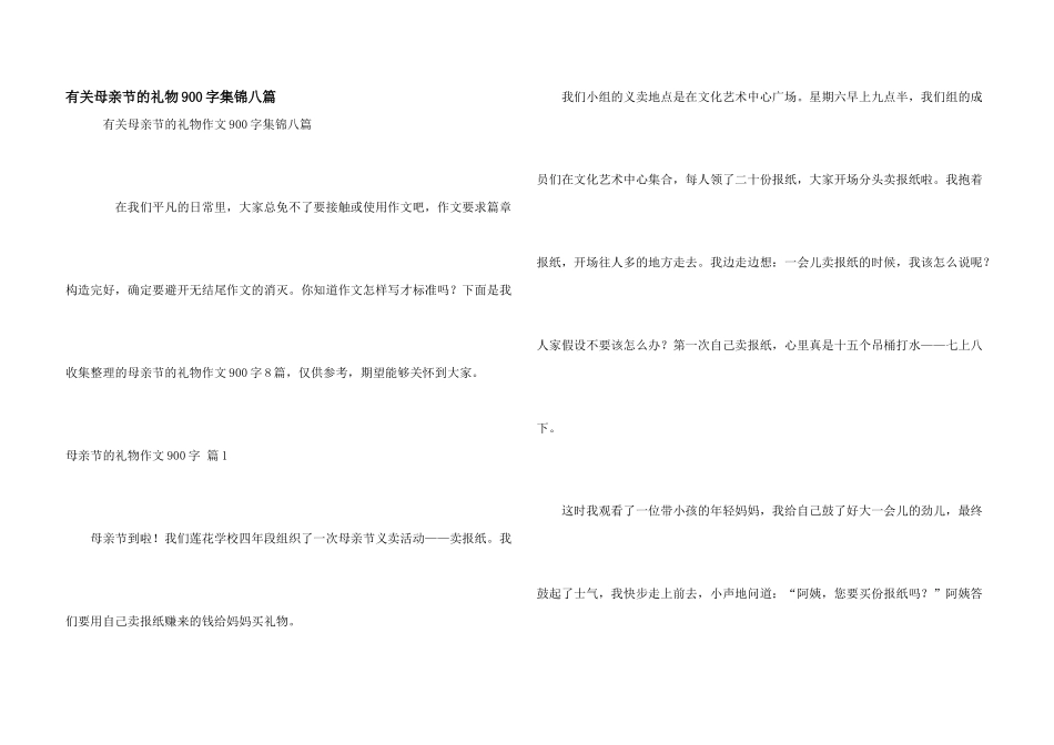 有关母亲节的礼物900字集锦八篇_第1页