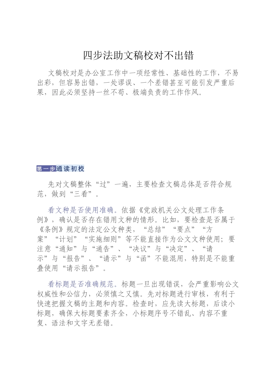 四步法助文稿校对不出错_第1页