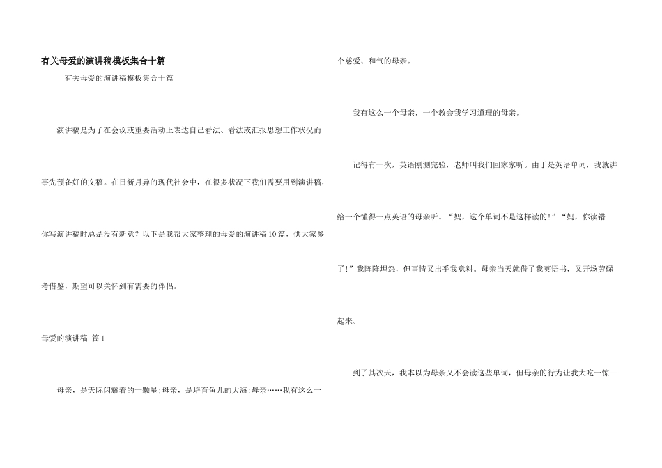 有关母爱的演讲稿模板集合十篇_第1页