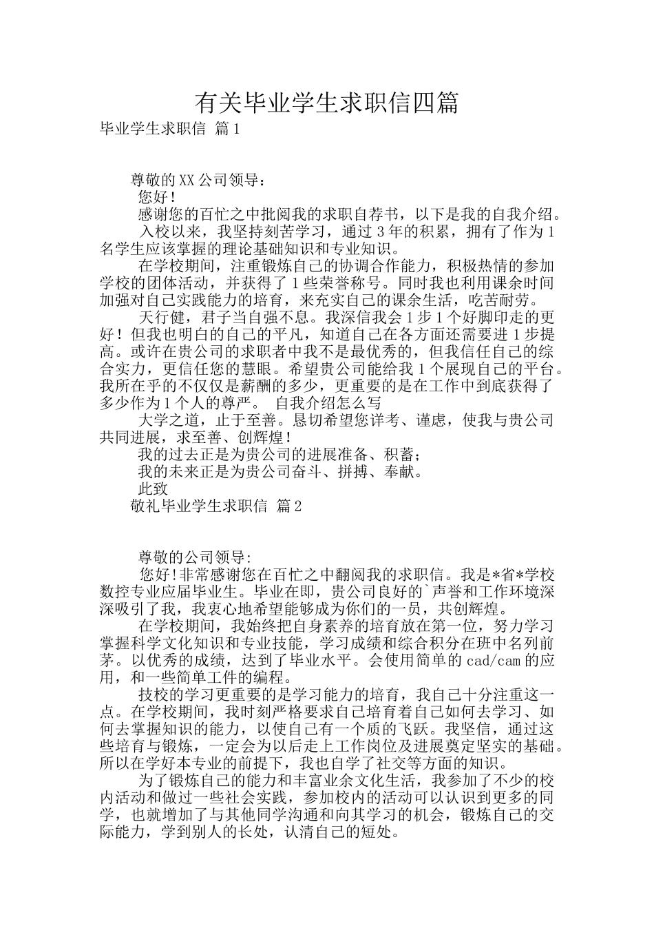 有关毕业学生求职信四篇_第1页