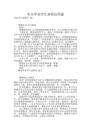 有关毕业学生求职信四篇