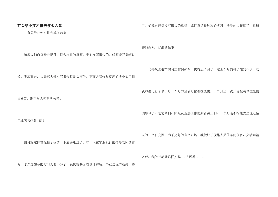 有关毕业实习报告模板六篇_第1页