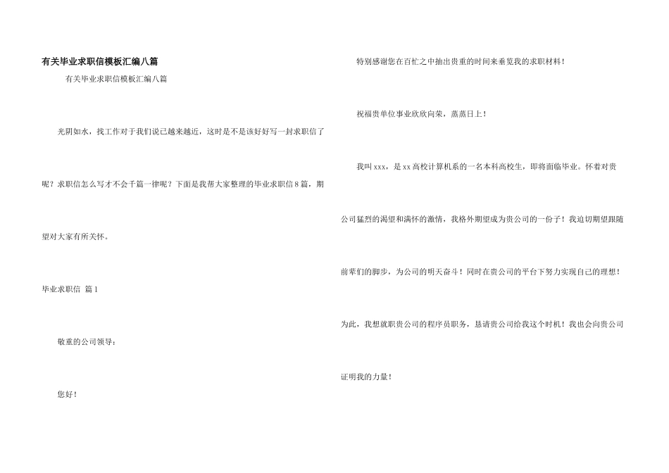 有关毕业求职信模板汇编八篇_第1页