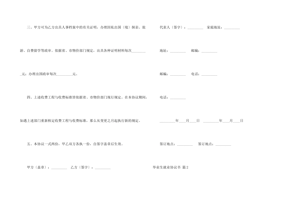有关毕业生就业协议书五篇_第2页