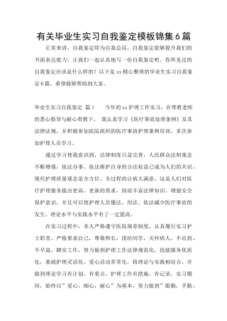 有关毕业生实习自我鉴定模板锦集6篇
