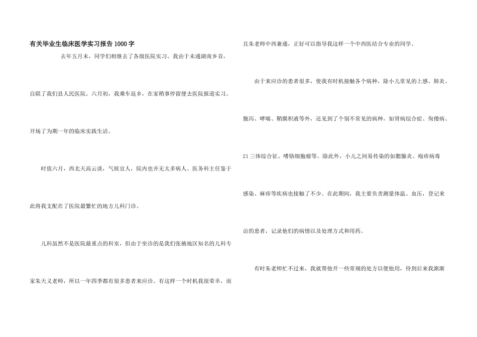 有关毕业生临床医学实习报告1000字_第1页
