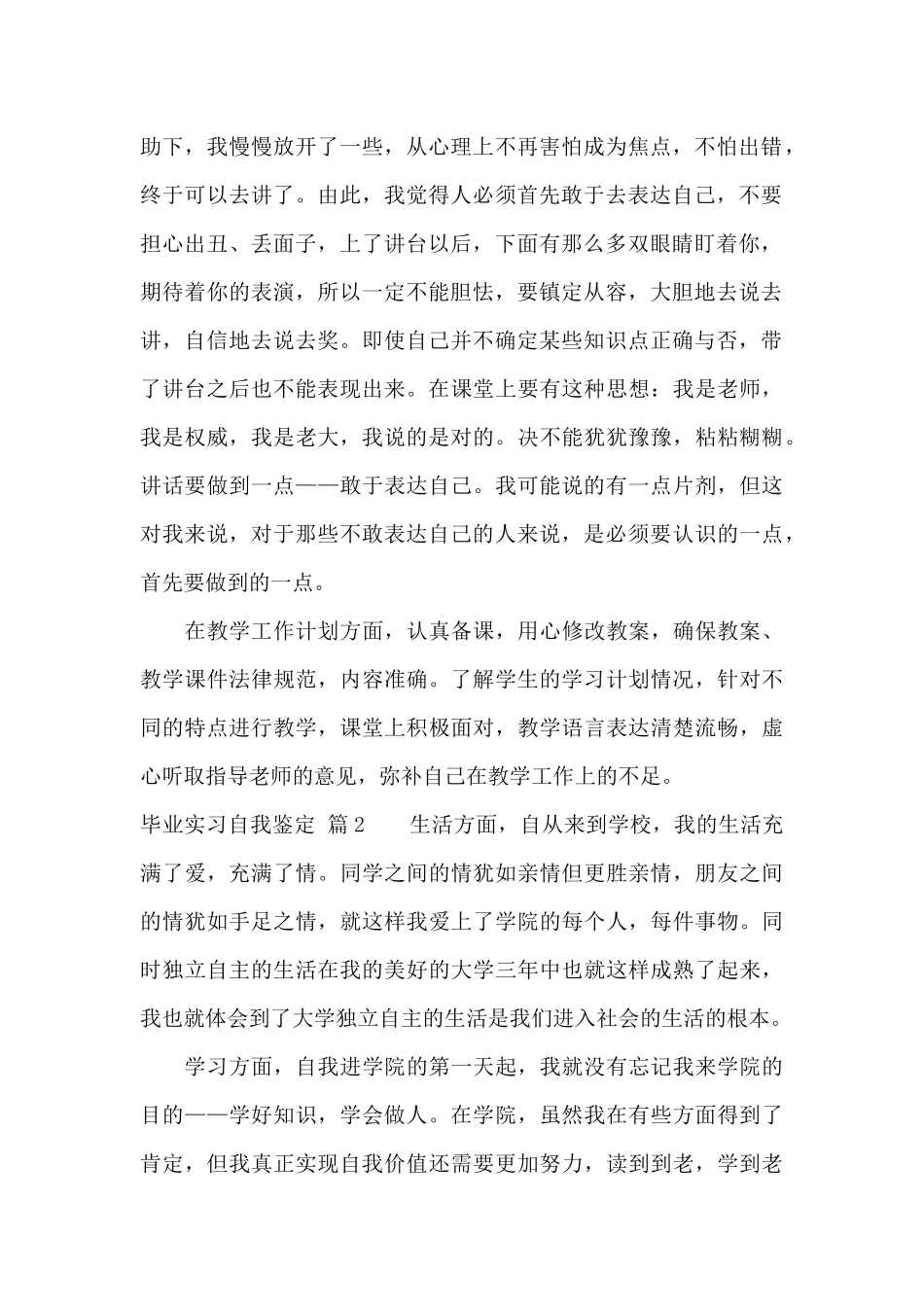 有关毕业实习自我鉴定八篇_第2页