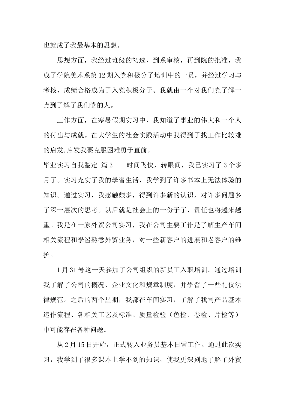 有关毕业实习自我鉴定八篇_第3页