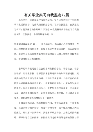 有关毕业实习自我鉴定八篇