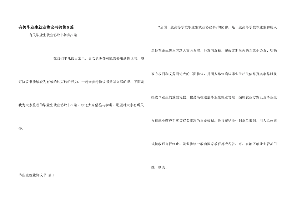 有关毕业生就业协议书锦集9篇_第1页