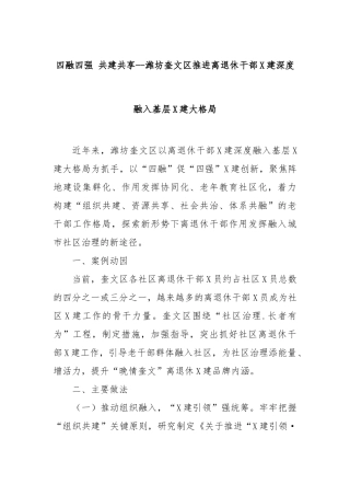 四融四强共建共享--潍坊奎文区推进离退休干部党建深度融入基层党建大格局