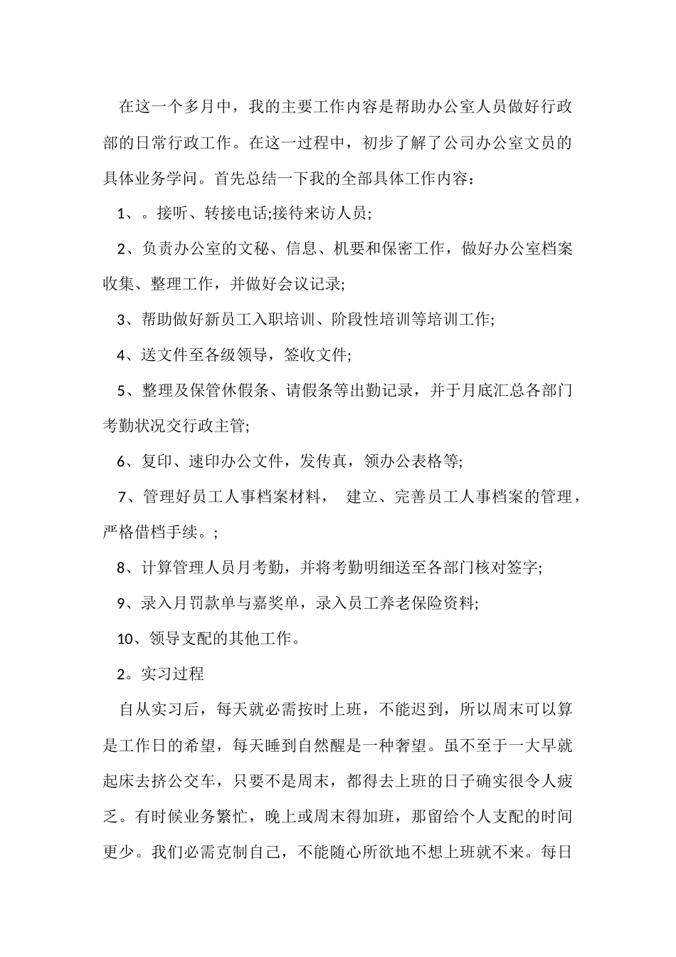 有关毕业生文员实习报告_第2页