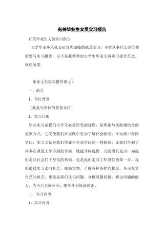 有关毕业生文员实习报告