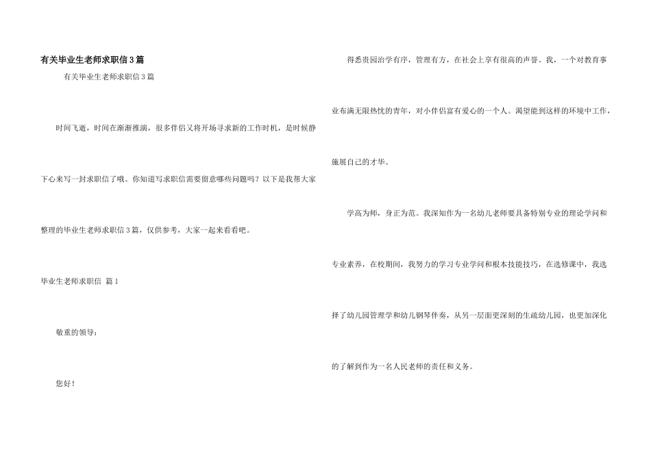有关毕业生教师求职信3篇_第1页