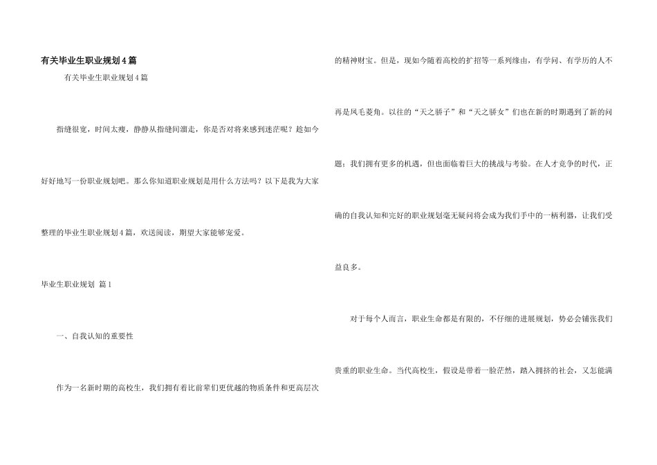 有关毕业生职业规划4篇_第1页