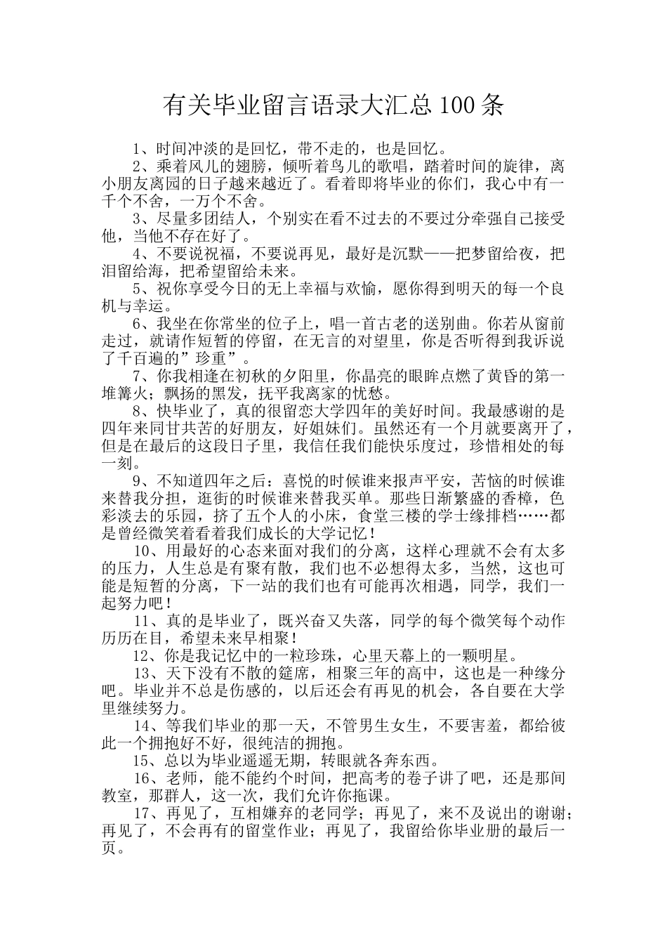 有关毕业留言语录大汇总100条_第1页