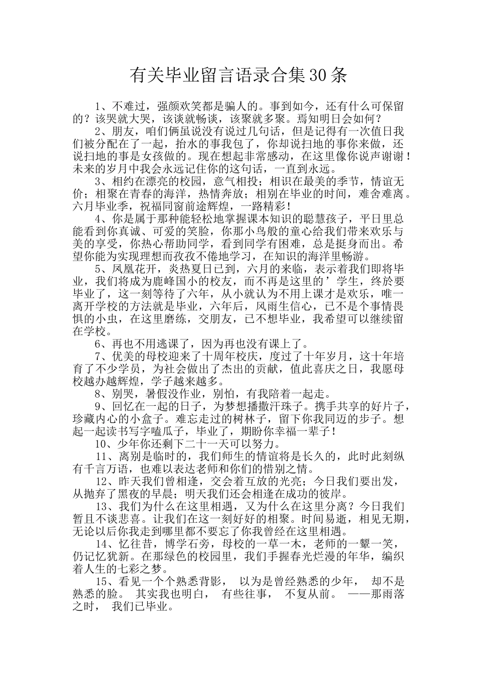有关毕业留言语录合集30条_第1页