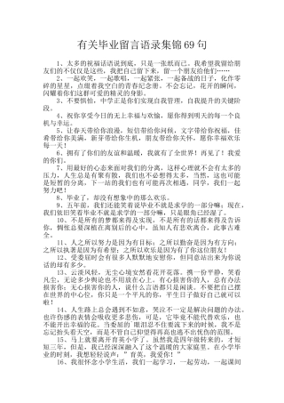 有关毕业留言语录集锦69句