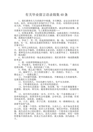 有关毕业留言语录锦集40条