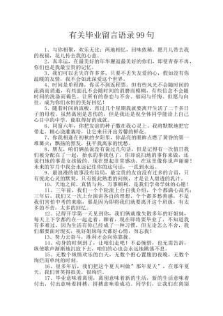 有关毕业留言语录99句