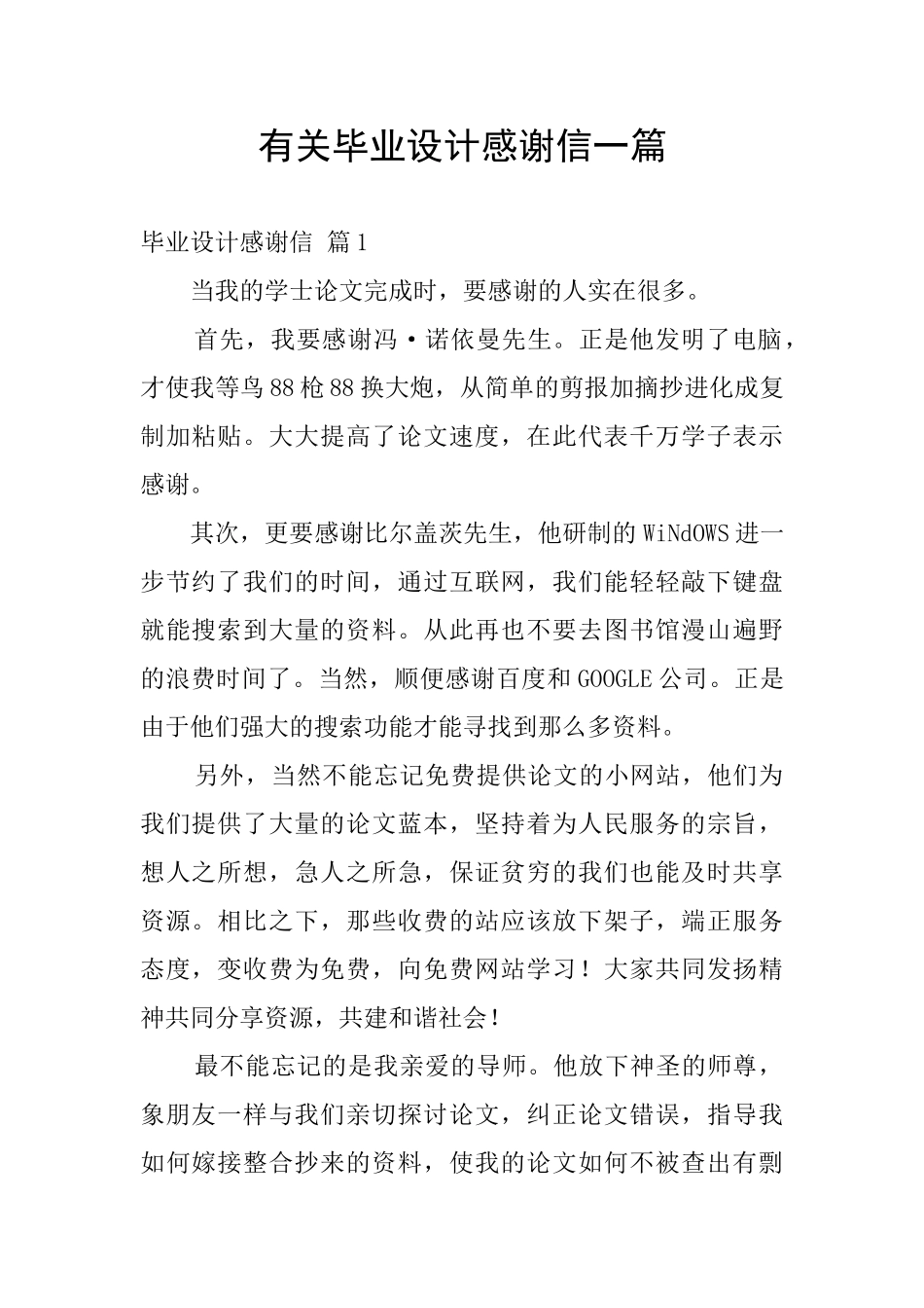 有关毕业设计感谢信一篇_第1页