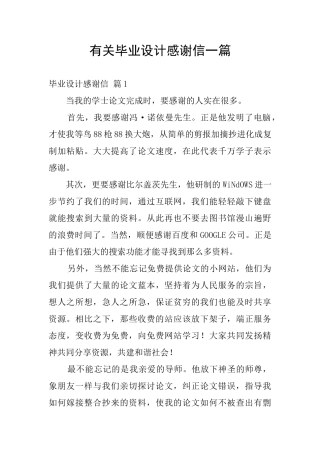 有关毕业设计感谢信一篇
