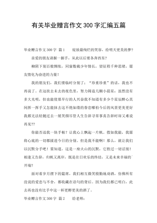 有关毕业赠言作文300字汇编五篇