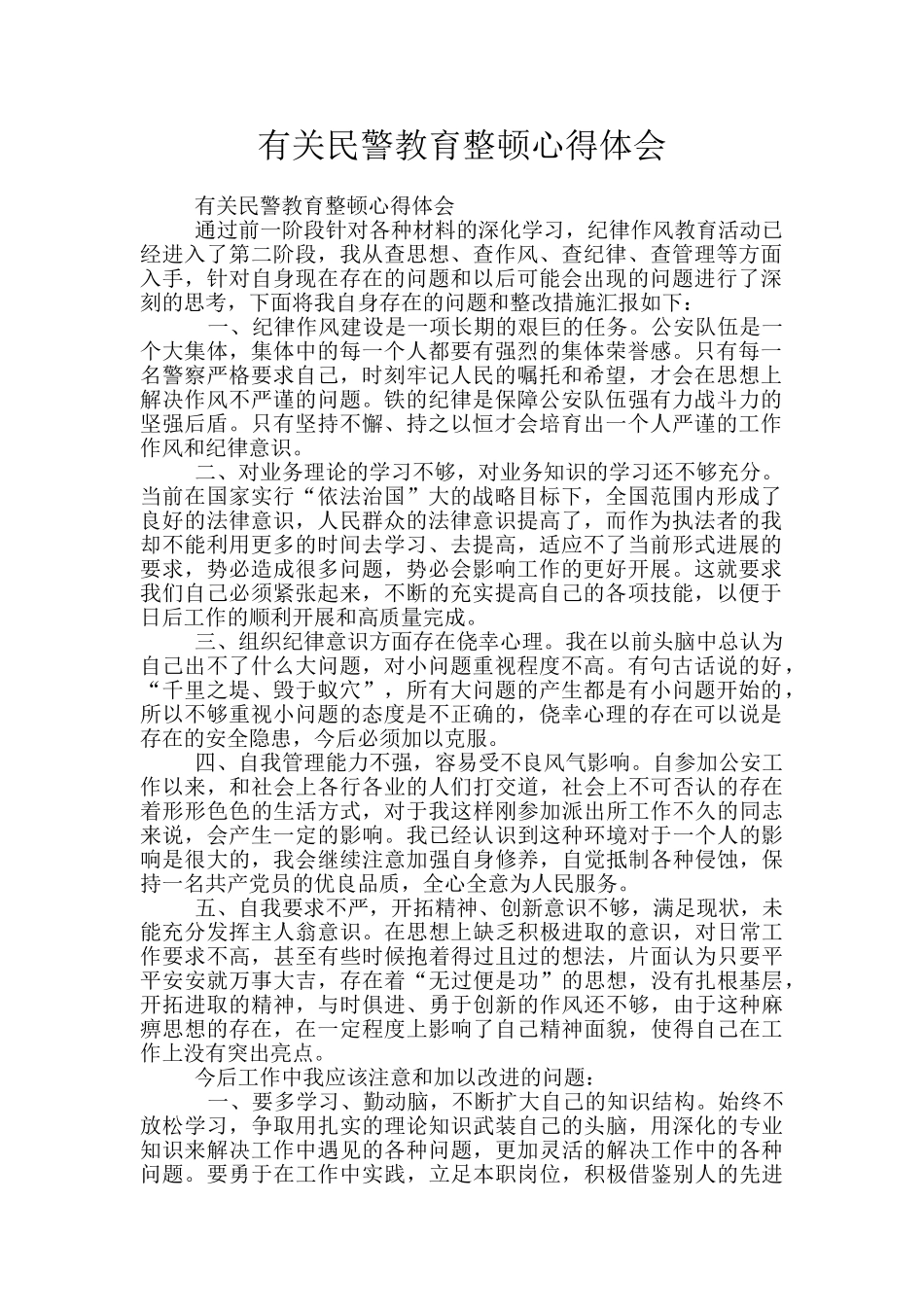 有关民警教育整顿心得体会_第1页