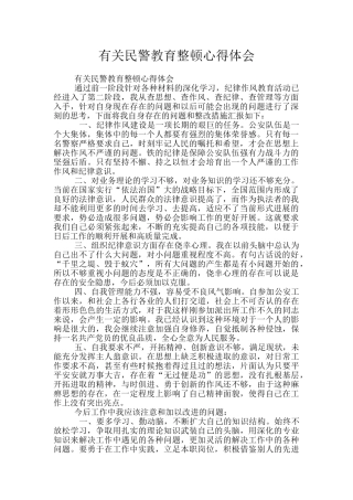 有关民警教育整顿心得体会