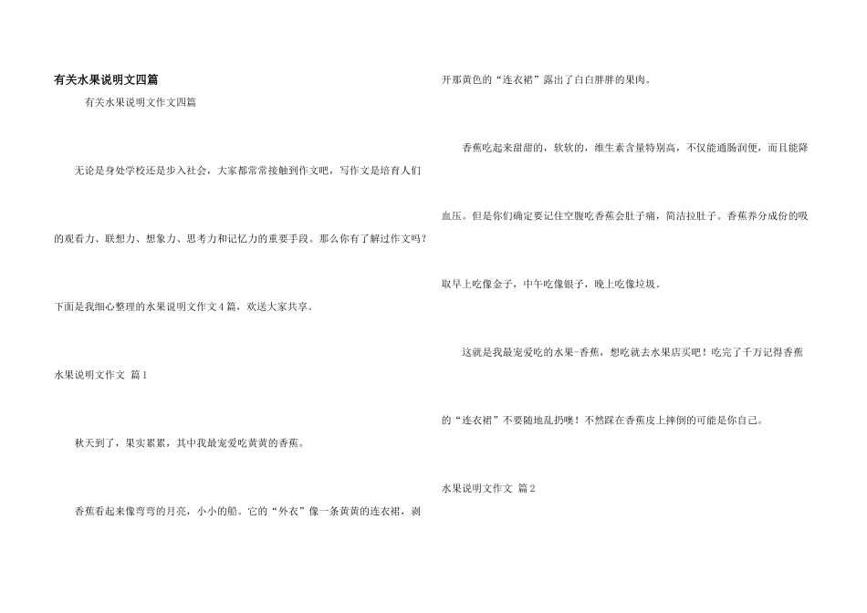 有关水果说明文四篇_第1页