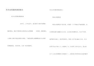 有关水资源的调查报告