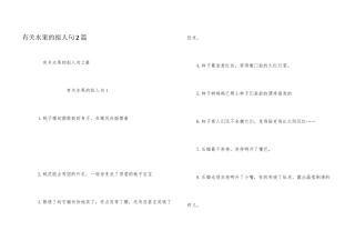 有关水果的拟人句2篇