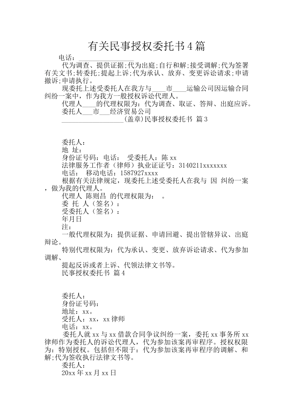 有关民事授权委托书4篇_第1页