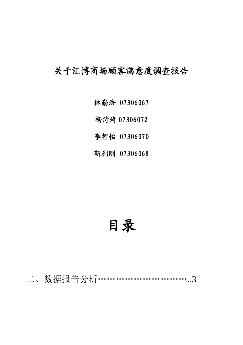 有关汇博商场顾客满意度调查报告_第2页